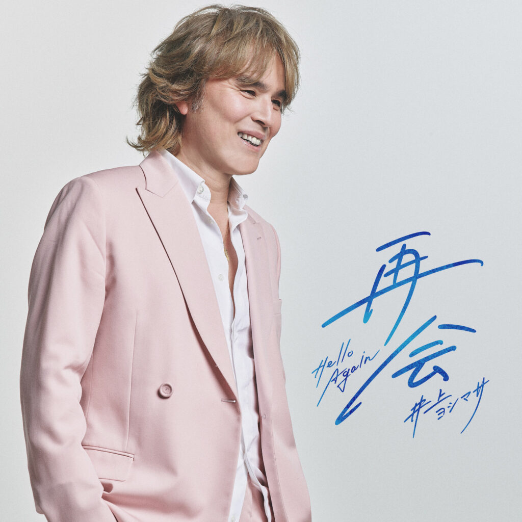 井上ヨシマサ 作家デビュー40周年記念「再会 〜HelloAgain〜」MV撮影