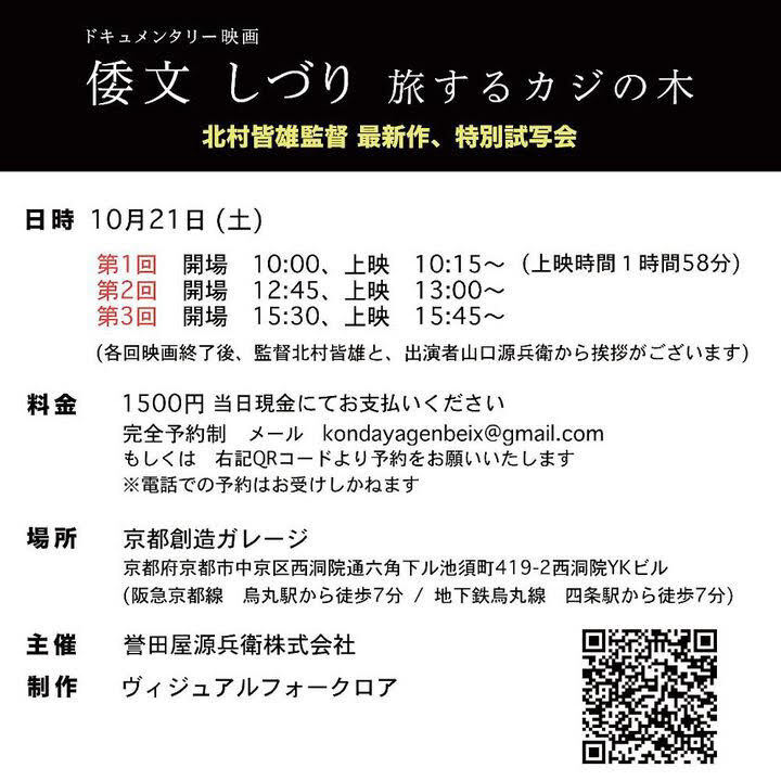 帯匠・誉田屋源兵衛10代目「山口源兵衛」ドキュメンタリー『倭文しづり 旅する... お知らせ 京都創造ガレージ